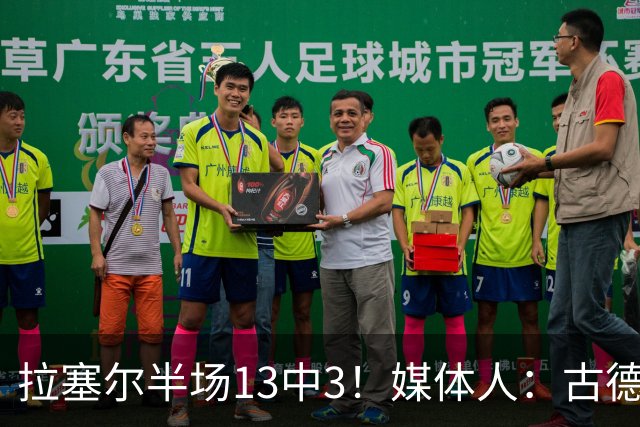 拉塞尔半场13中3！媒体人：古德温是上海目前唯一且最靠谱发动机