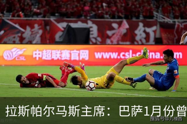 拉斯帕尔马斯主席：巴萨1月份曾想签回马莫尔，愿支付500万欧