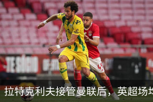 拉特克利夫接管曼联后，英超场均积分不及格雷泽时期
