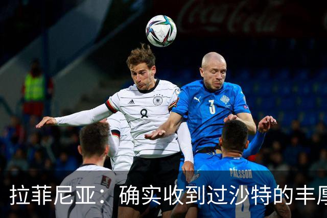 拉菲尼亚：确实收到过沙特的丰厚报价；最大愿望是在巴萨退役