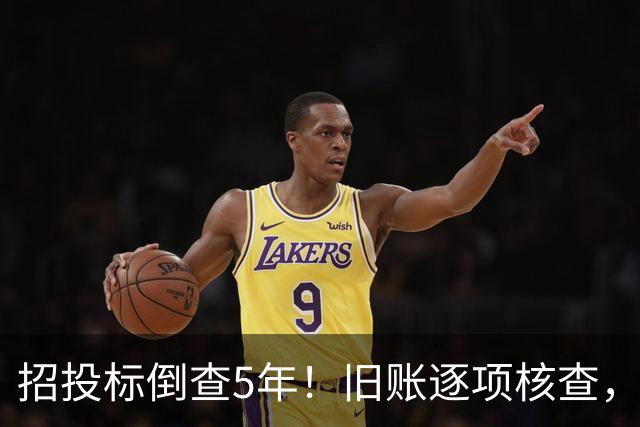招投标倒查5年！旧账逐项核查，发现问题严肃处理！