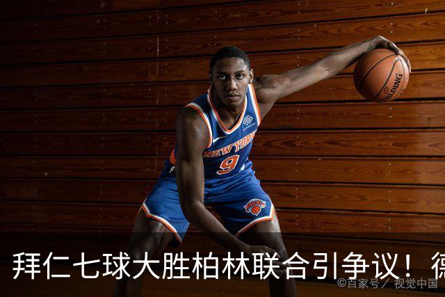 拜仁七球大胜柏林联合引争议！德甲一家独大到底是强大还是无聊？