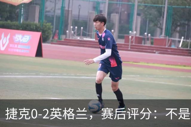 捷克0-2英格兰，赛后评分：不是凯恩第一，英格兰11号排第一