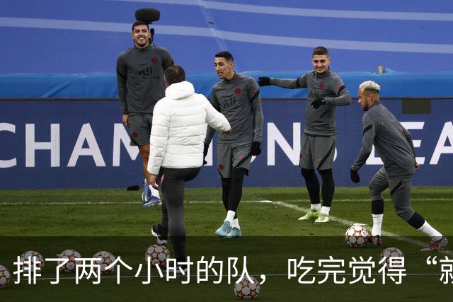 排了两个小时的队，吃完觉得“就这”？