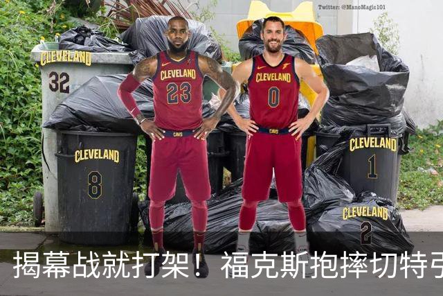 揭幕战就打架！福克斯抱摔切特引发雷霆马刺混战