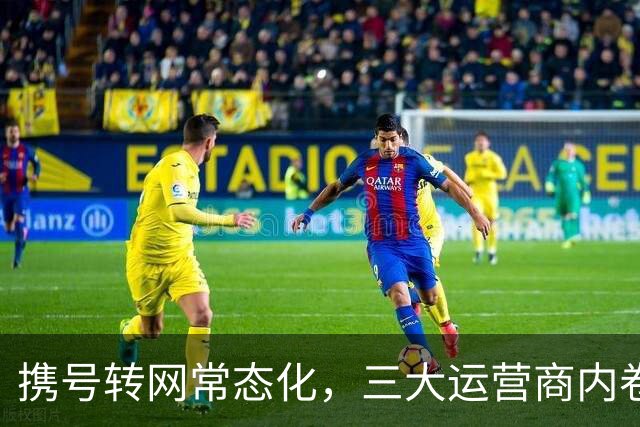 携号转网常态化，三大运营商内卷，移动老用户能享平等套餐吗？