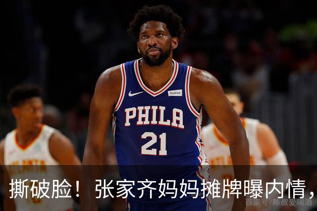 撕破脸！张家齐妈妈摊牌曝内情，宁为玉碎不为瓦全，不让女儿独赢