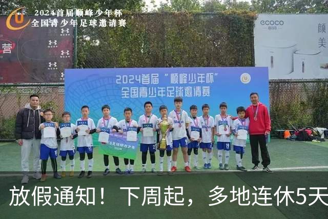 放假通知！下周起，多地连休5天！山东16地市放假时间为→