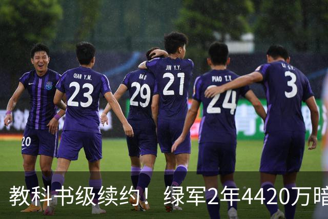 教科书级续约！绿军2年4420万暗藏特殊条款，少帅算计拉满