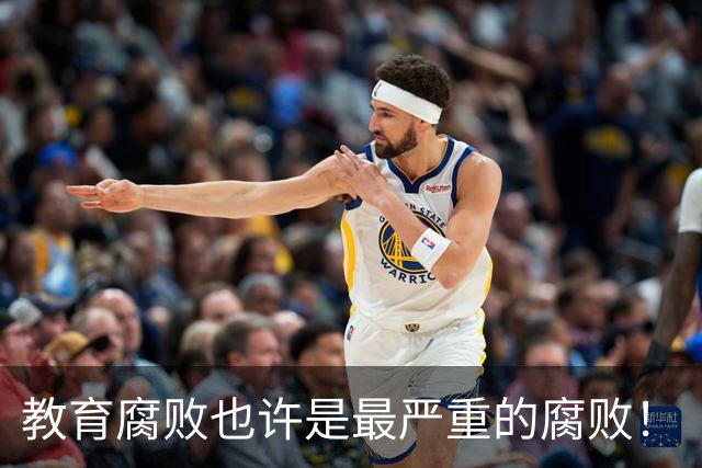 教育腐败也许是最严重的腐败！