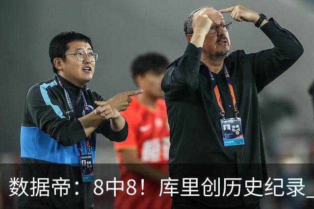 数据帝：8中8！库里创历史纪录 新秀四战87分37板成近40年第四人
