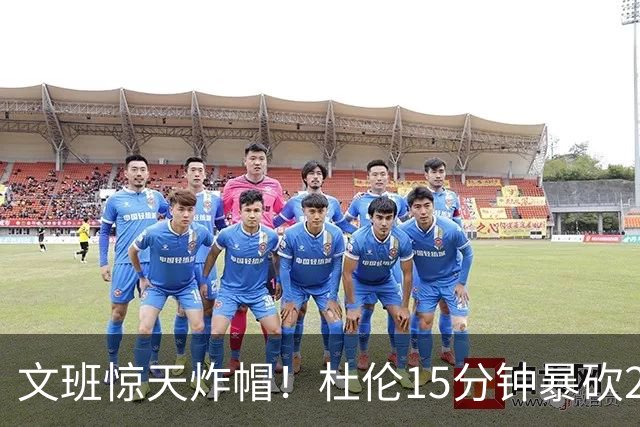 文班惊天炸帽！杜伦15分钟暴砍24分！真没多要1分钱！