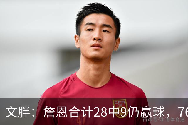 文胖：詹恩合计28中9仍赢球，76人容错空间太大