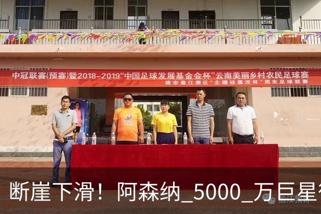 断崖下滑！阿森纳 5000 万巨星彻底崩盘！昔日王牌位置不保