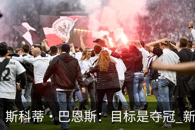斯科蒂·巴恩斯：目标是夺冠 新援能帮球队突破季后赛瓶颈