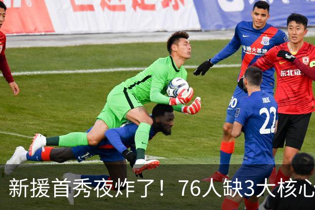 新援首秀夜炸了！76人缺3大核心23分击溃卫冕冠军，东契奇杀疯了