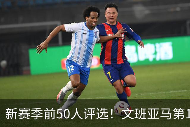 新赛季前50人评选！文班亚马第1，詹姆斯太靠后了！