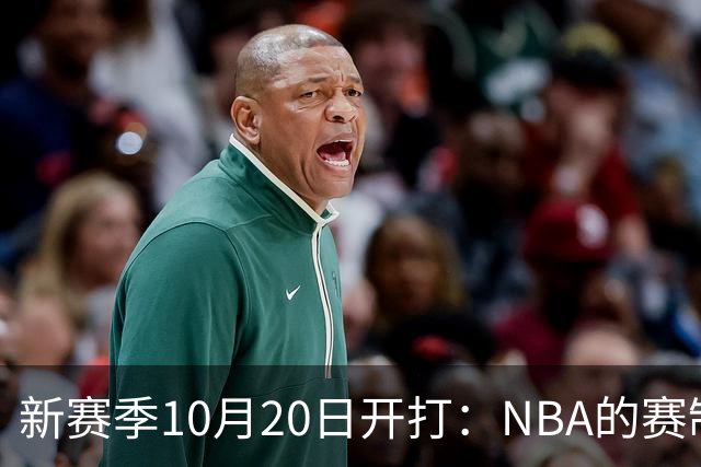 新赛季10月20日开打：NBA的赛制到底怎么算？
