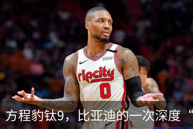 方程豹钛9，比亚迪的一次深度“去油”