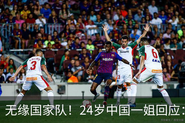 无缘国家队！24岁中国一姐回应：很失望，为国出战是我的梦想