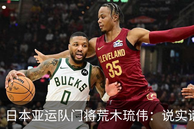日本亚运队门将荒木琉伟：说实话，我没想到会输