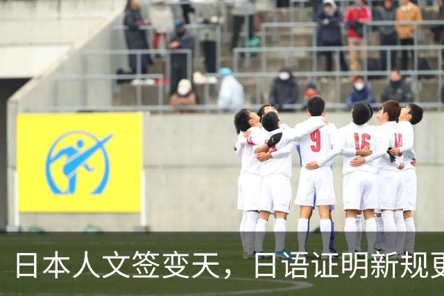 日本人文签变天，日语证明新规更新：EJU、JPT正式纳入认可范围