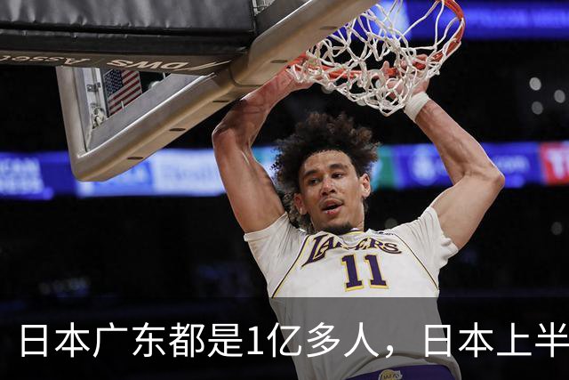 日本广东都是1亿多人，日本上半年新生儿有34万，广东让人意外！