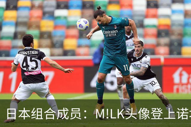 日本组合成员：M!LK头像登上诺坎普广告牌；巴萨会拿欧冠冠军