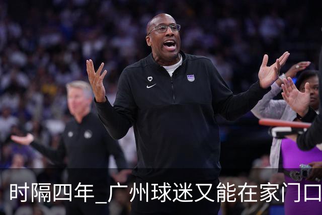 时隔四年 广州球迷又能在家门口看中超了