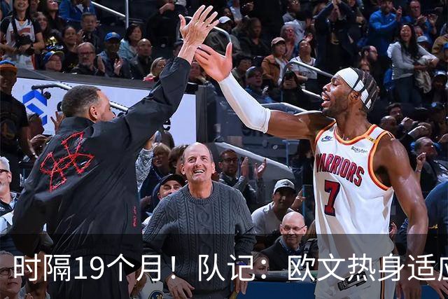 时隔19个月！队记：欧文热身适应场地 将在今晚中国赛中复出