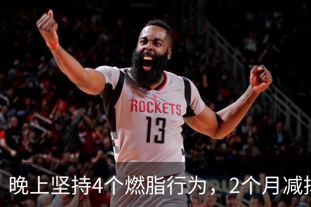 晚上坚持4个燃脂行为，2个月减掉6斤纯脂肪