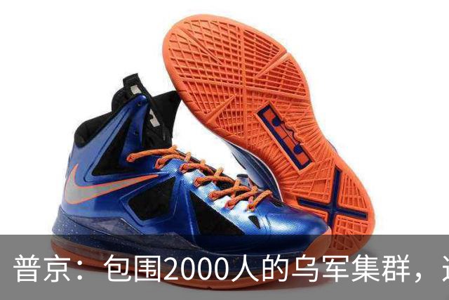 普京：包围2000人的乌军集群，这可非比寻常