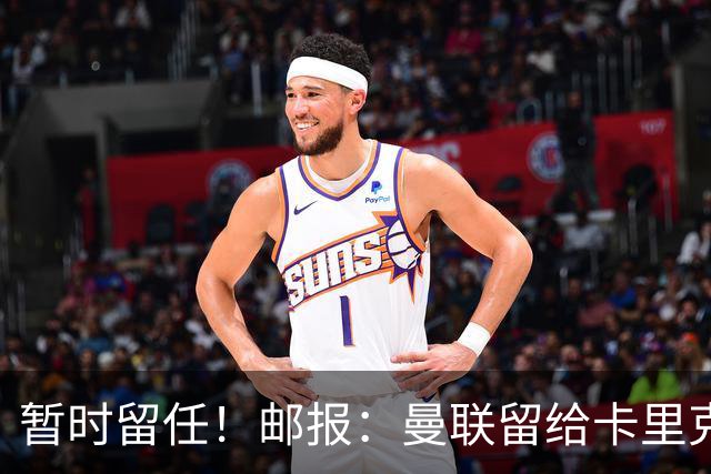 暂时留任！邮报：曼联留给卡里克的时间不多了，他需要证明自己