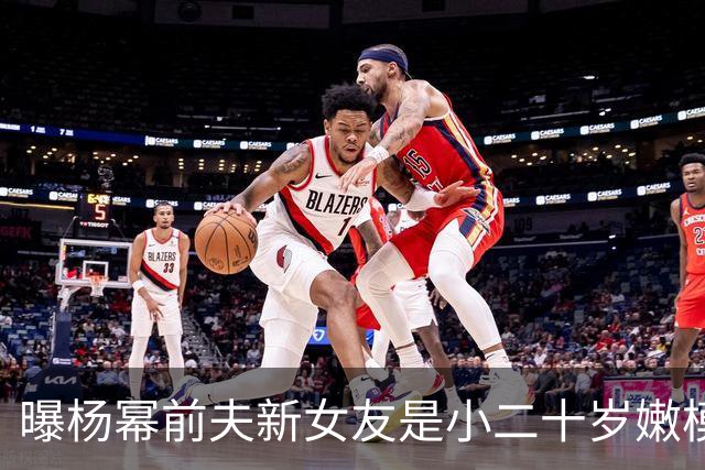 曝杨幂前夫新女友是小二十岁嫩模！早年婚礼抢镜拍照走光黑料一堆
