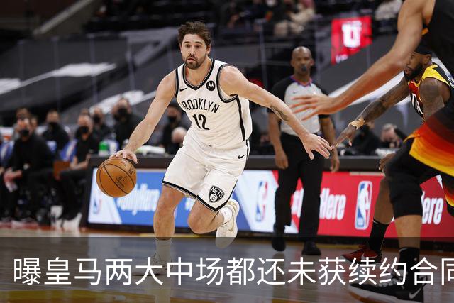 曝皇马两大中场都还未获续约合同 或在今夏被出售