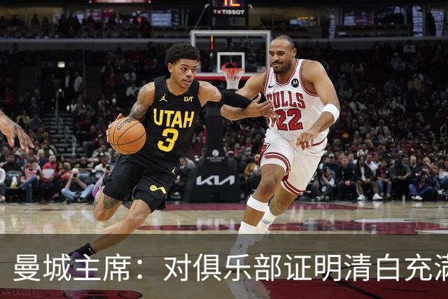 曼城主席：对俱乐部证明清白充满信心