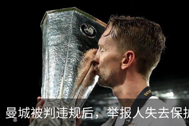 曼城被判违规后，举报人失去保护：他要在几天内筹到255万镑