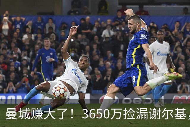 曼城赚大了！3650万捡漏谢尔基，如今身价飙升至1.1亿欧元