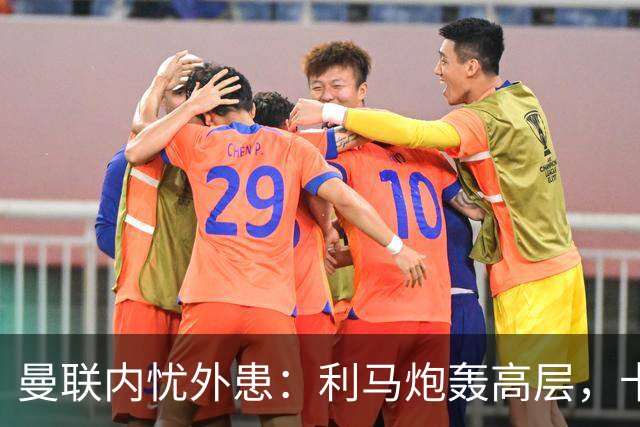 曼联内忧外患：利马炮轰高层，卡里克下课钟声响起？