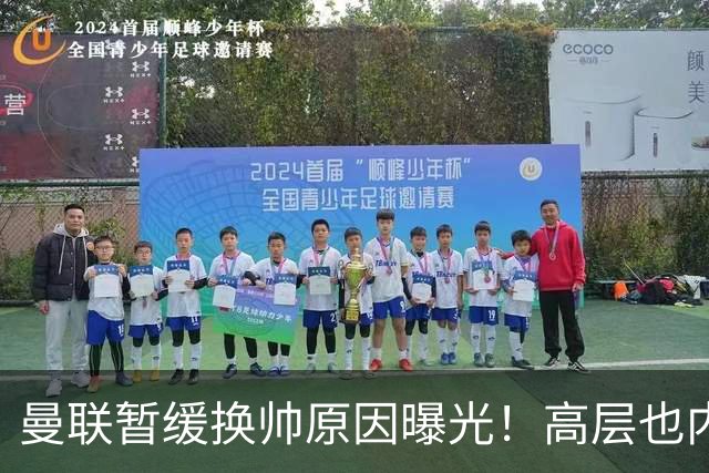 曼联暂缓换帅原因曝光！高层也内斗两巨头争权，孔蒂恐因拉爵爱将无缘执教