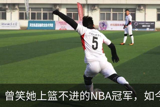 曾笑她上篮不进的NBA冠军，如今改口：我得给你更多尊重