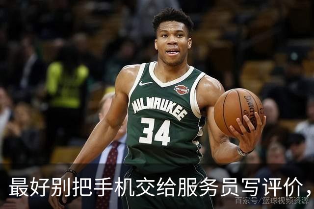最好别把手机交给服务员写评价，网友：写完一看直接傻眼