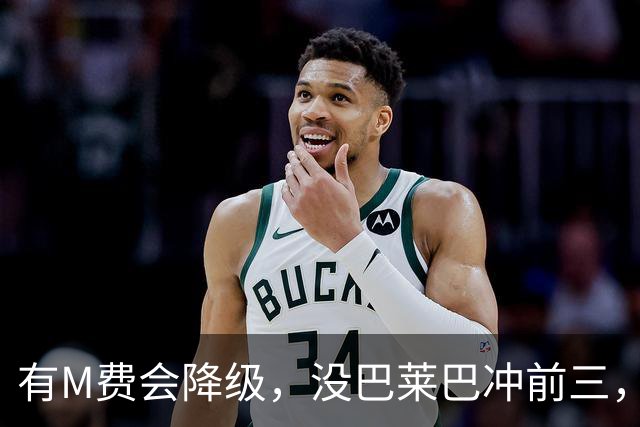 有M费会降级，没巴莱巴冲前三，曼联和热刺，平局也是失败