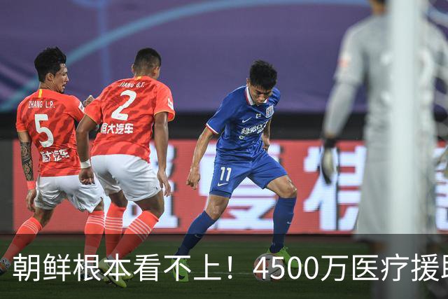 朝鲜根本看不上！4500万医疗援助被拒，金与正表示：严重挑衅