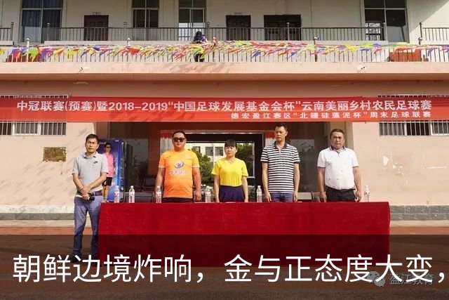 朝鲜边境炸响，金与正态度大变，从夸明智到骂闹剧，不再留情面