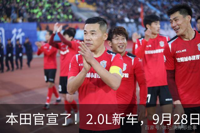 本田官宣了！2.0L新车，9月28日见