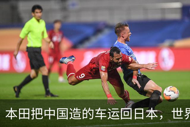 本田把中国造的车运回日本，世界才发现：日本汽车工业的招牌裂了