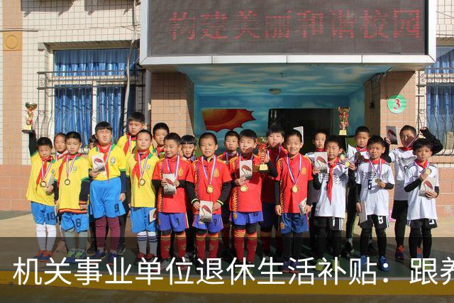机关事业单位退休生活补贴：跟养老金完全不一回事，各地差距很大