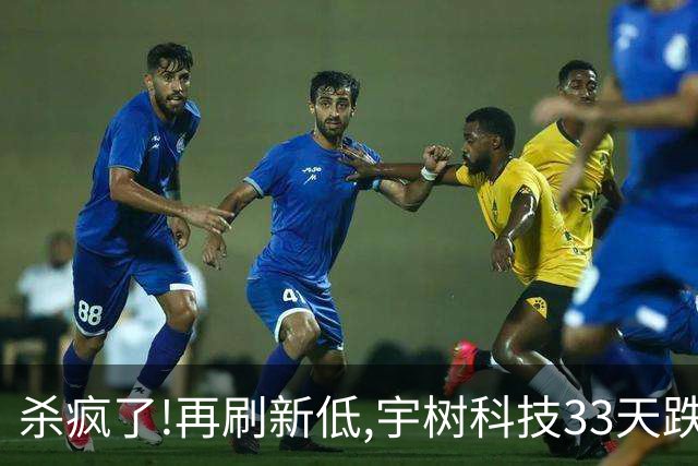 杀疯了!再刷新低,宇树科技33天跌近62%,从上市高点1100回落到414!