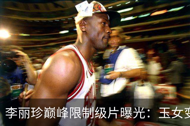李丽珍巅峰限制级片曝光：玉女变欲女，撕标签的付出让全网看呆！